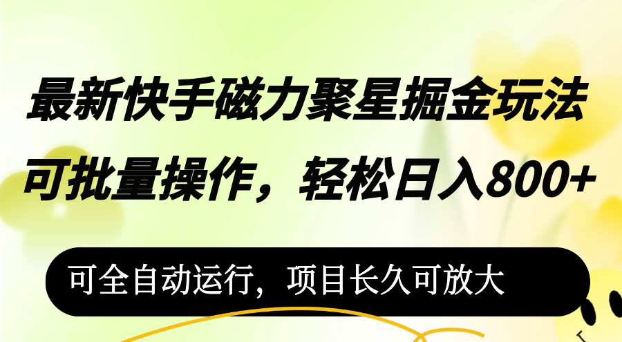 最新快手磁力聚星掘金玩法，可批量操作，轻松日入800+，-800资源网