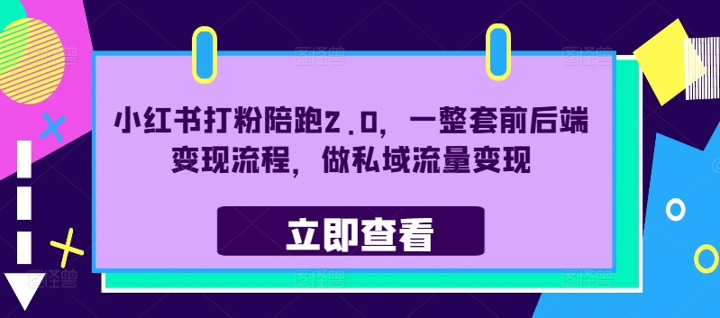小红书打粉陪跑2.0，一整套前后端变现流程，做私域流量变现-800资源网