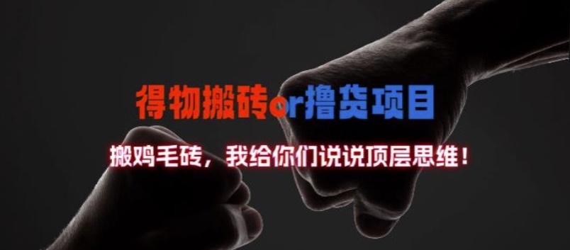 得物搬砖撸货项目?掰下数据，我给你们说说顶层思维-800资源网