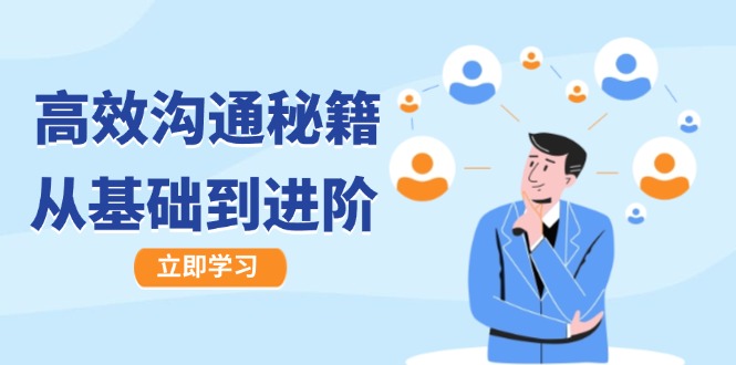 高效沟通秘籍：成长有方向，从基础到进阶，图文音频一应俱全-800资源网