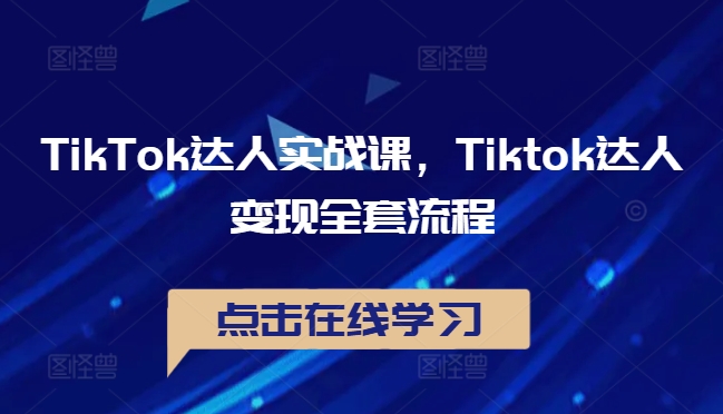 TikTok达人实战课，Tiktok达人变现全套流程-800资源网