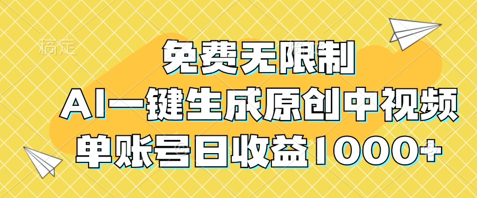 免费无限制，AI一键生成原创中视频，单账号日收益1000+-800资源网