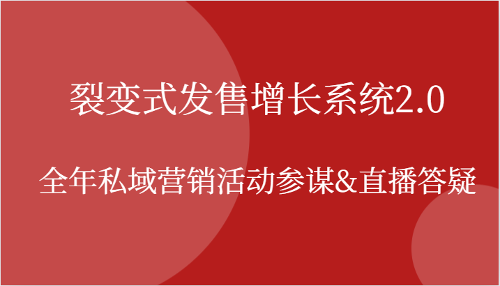裂变式发售增长系统2.0，全年私域营销活动参谋&直播答疑-800资源网