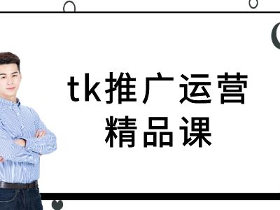 tk推广运营精品课-tiktok跨境电商教程-800资源网