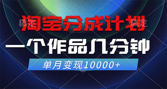 淘宝分成计划，一个作品几分钟， 单月变现10000+-800资源网