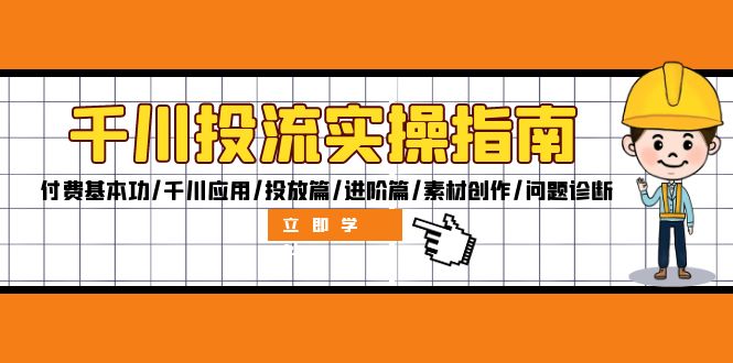千川投流实操指南：付费基本功/千川应用/投放篇/进阶篇/素材创作/问题诊断-800资源网