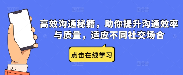 高效沟通秘籍，助你提升沟通效率与质量，适应不同社交场合-800资源网