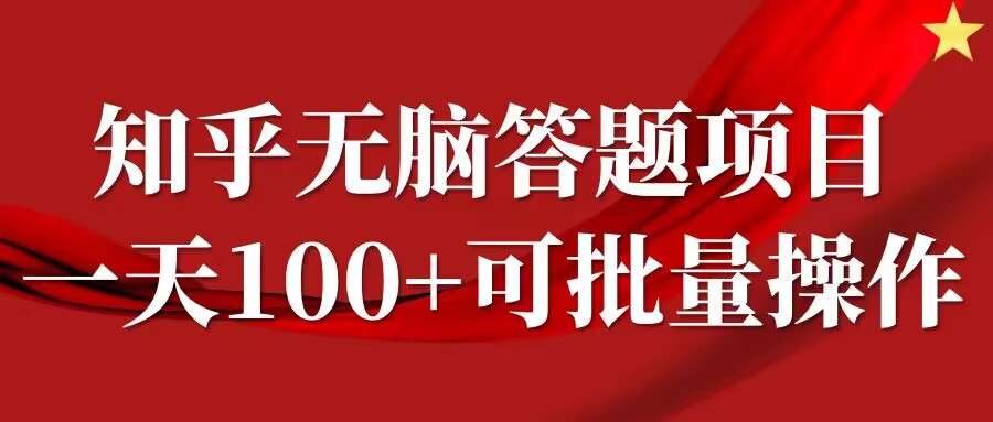 知乎答题项目，日入100+，时间自由，可批量操作-800资源网