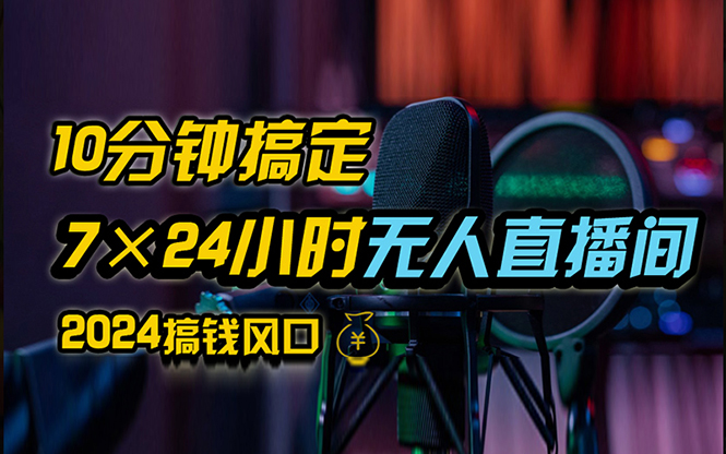 抖音无人直播带货详细操作，含防封、不实名开播、0粉开播技术，24小时…-800资源网
