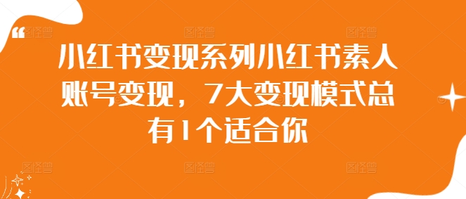 小红书变现系列小红书素人账号变现，7大变现模式总有1个适合你-800资源网
