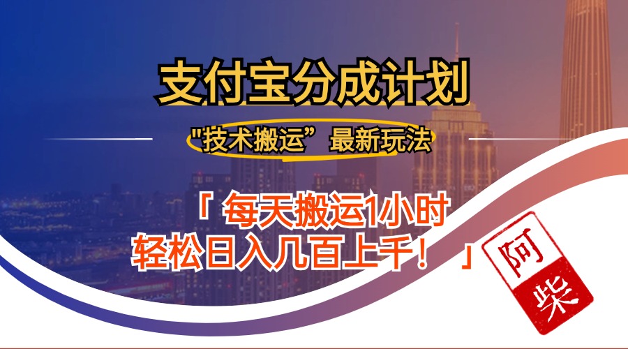 2024年9月28日支付宝分成最新搬运玩法-800资源网