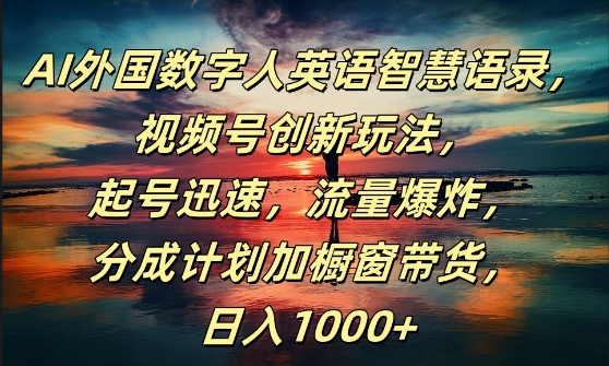 AI外国数字人英语智慧语录，视频号创新玩法，起号迅速，流量爆炸，日入1k+-800资源网