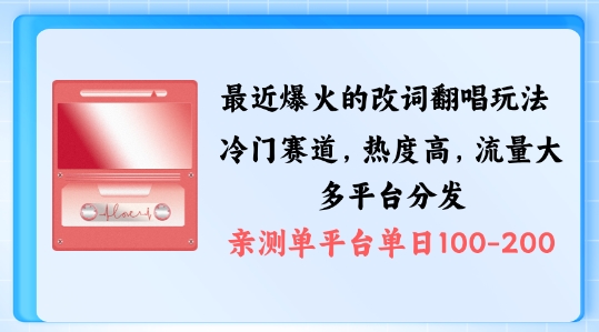 拆解最近爆火的改词翻唱玩法，搭配独特剪辑手法，条条大爆款，多渠道涨粉变现-800资源网