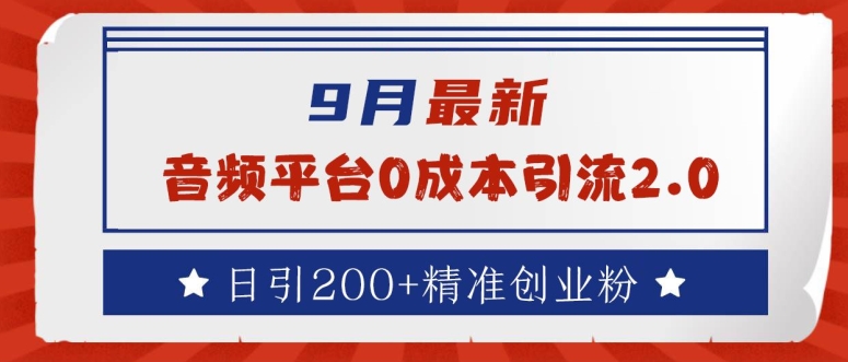 9月最新：音频平台0成本引流，日引200+精准创业粉-800资源网