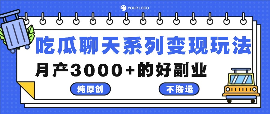 吃瓜聊天系列变现玩法，纯原创不搬运，月产3000+的好副业-800资源网