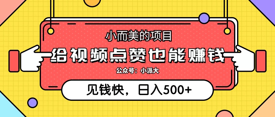 小而美的项目，给视频点赞就能赚钱，捡钱快，每日500+-800资源网