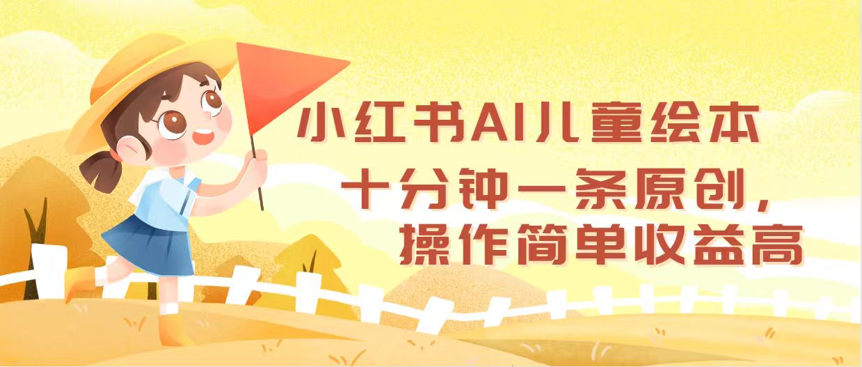 小红书AI儿童绘本，十分钟一条原创，操作简单收益高-800资源网