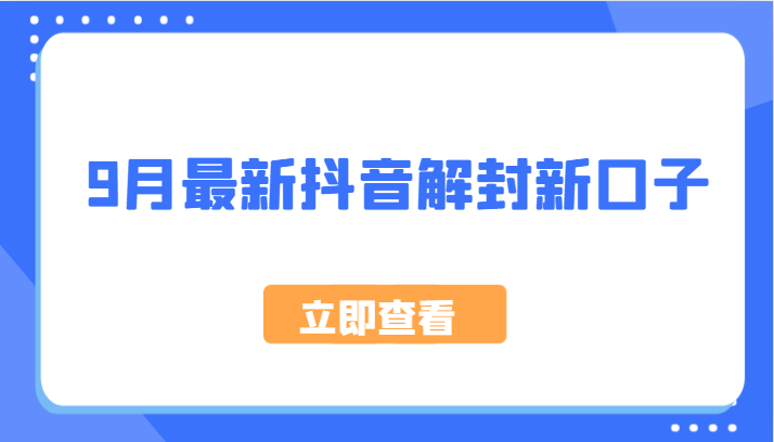 9月最新抖音解封新口子，方法嘎嘎新，刚刚测试成功！-800资源网