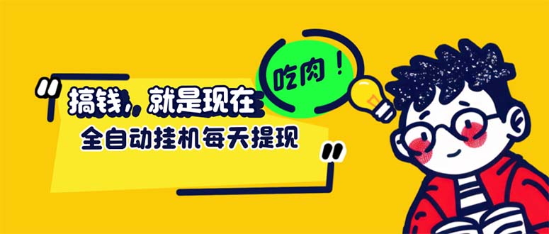 最新玩法 头条挂机阅读 全自动操作 小白轻松上手 门槛极低仅需一部手机…-800资源网