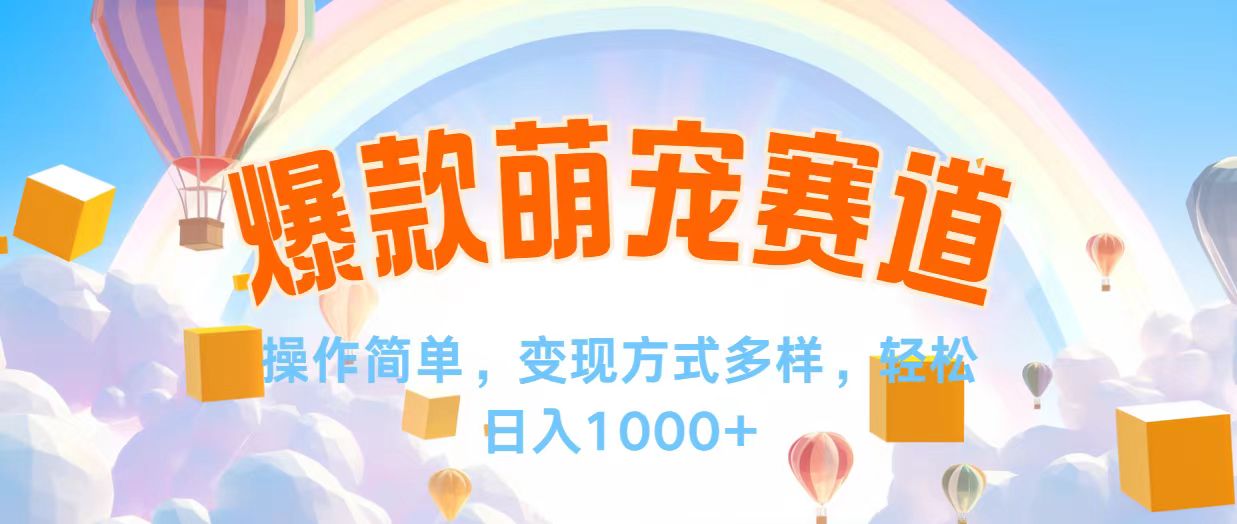 视频号爆款赛道，操作简单，变现方式多，轻松日入1000+-800资源网
