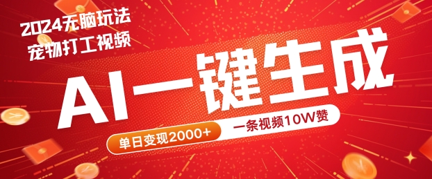2024最火项目宠物打工视频，AI一键生成，一条视频10W赞，单日变现2k+-800资源网