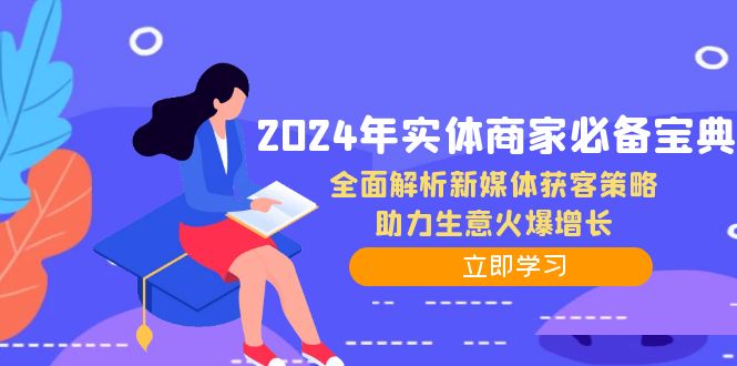 2024年实体商家必备宝典：全面解析新媒体获客策略，助力生意火爆增长-800资源网