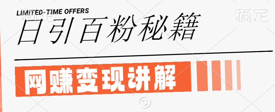 最新闲鱼引流创业粉，日引100+，网创项目虚变现讲解-800资源网