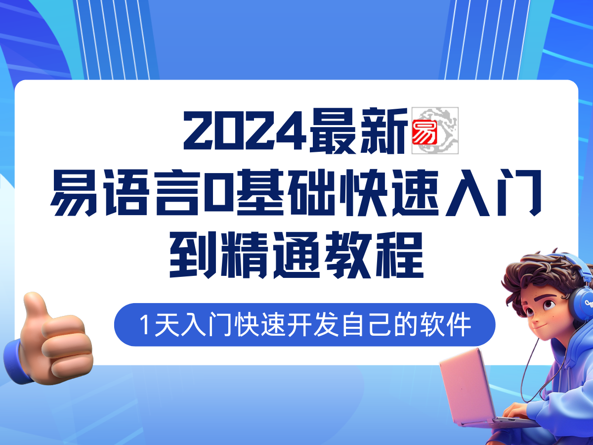 易语言2024最新0基础入门+全流程实战教程，学点网赚必备技术-800资源网