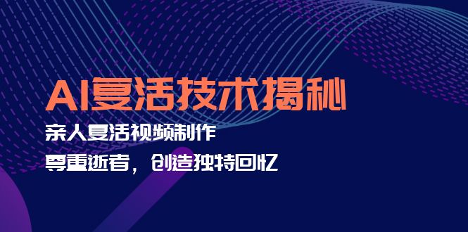 AI复活技术揭秘：亲人复活视频制作，尊重逝者，创造独特回忆-800资源网