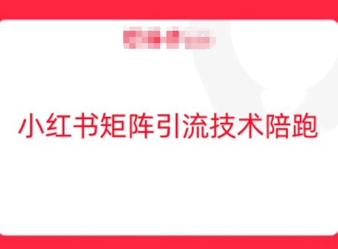 小红书矩阵引流技术，教大家玩转小红书流量-800资源网