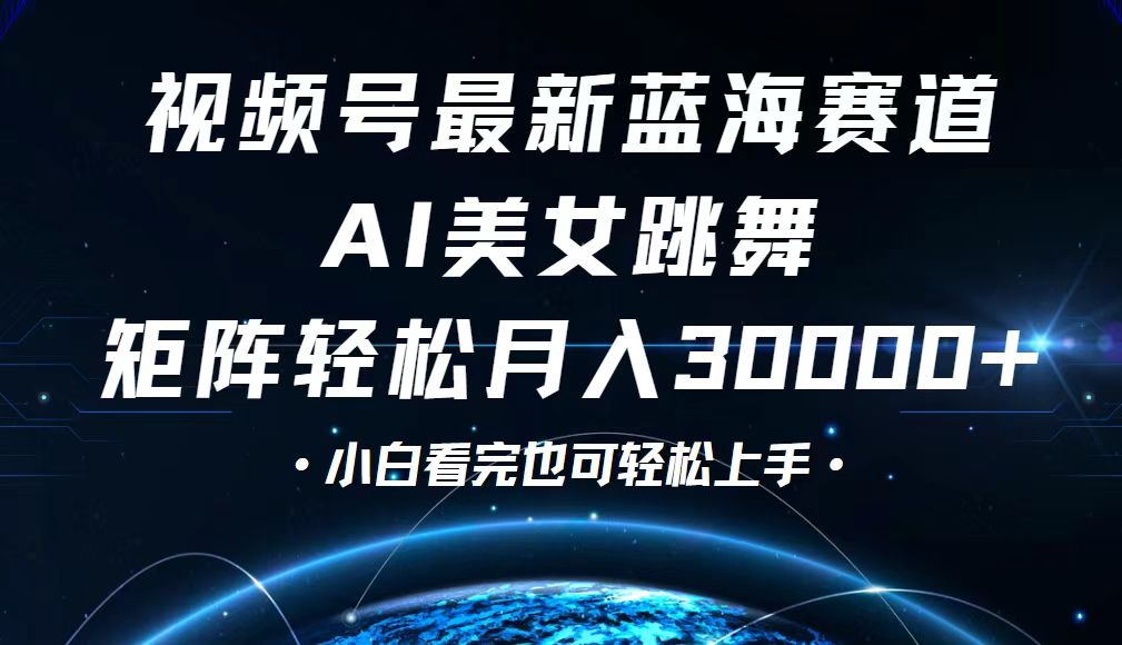 视频号最新蓝海赛道，小白也能轻松月入30000+-800资源网