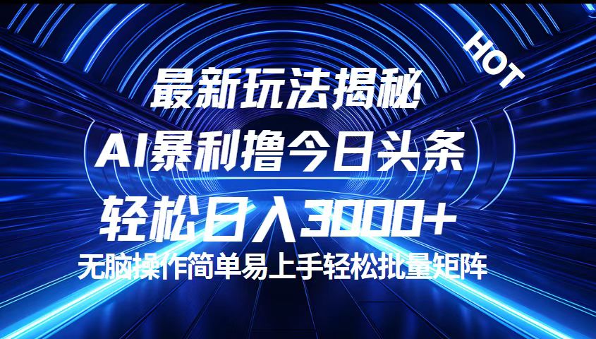 今日头条最新暴利玩法揭秘，轻松日入3000+-800资源网