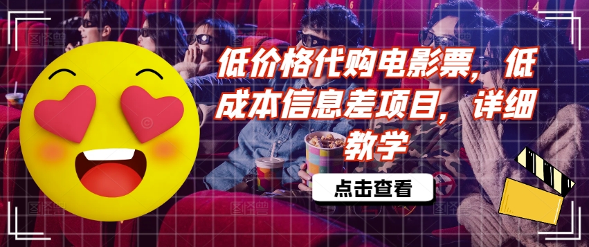 低价格代购电影票，低成本信息差项目，详细教学-800资源网