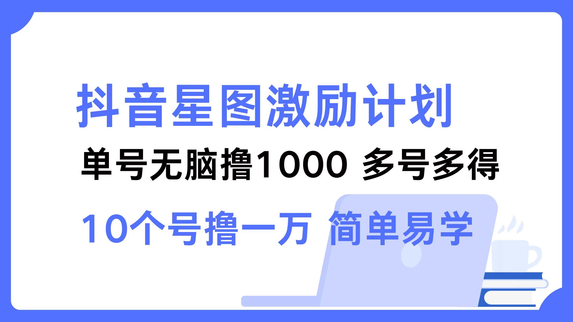 抖音星图激励计划 单号可撸1000  2个号2000  多号多得 简单易学-800资源网