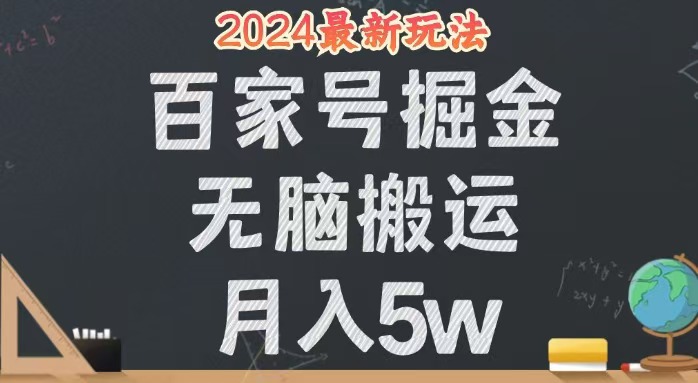 无脑搬运百家号月入5W，24年全新玩法，操作简单，有手就行！-800资源网