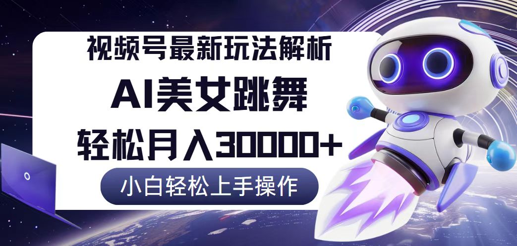 视频号最新暴利玩法解析，小白也能轻松月入30000+-800资源网
