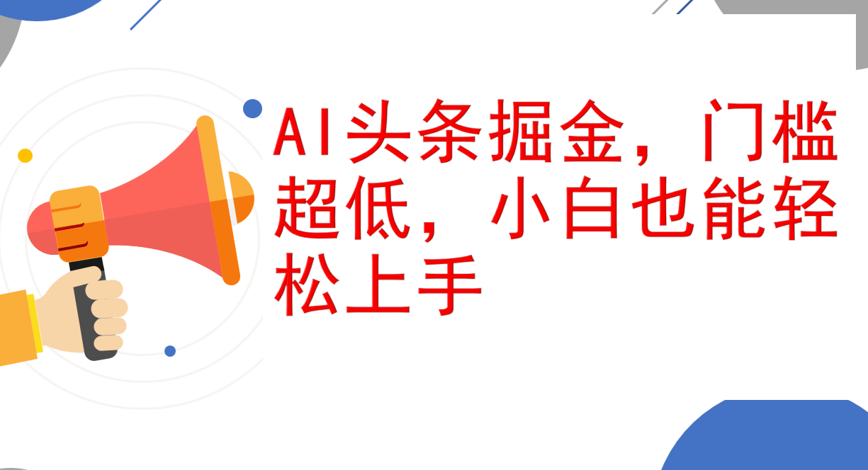 AI头条掘金，门槛超低，小白也能轻松上手，简简单单日入1000+-800资源网