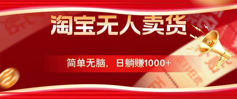 淘宝无人卖货最新玩法，简单无脑，日躺赚1000+，国庆节更暴利！-800资源网