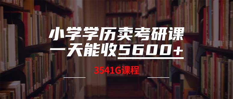 小学学历卖考研课程，一天收5600（附3580G考研合集）-800资源网