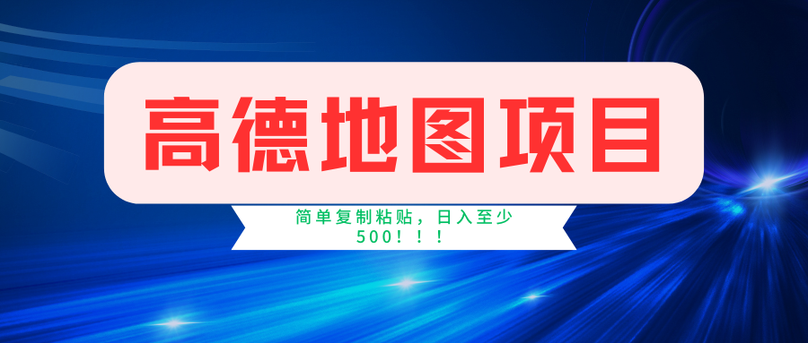 高德地图项目，一单两分钟4元，一小时120元，操作简单日入500+-800资源网