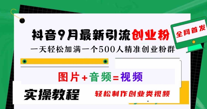 抖音9月最新引流创业粉，轻松制作创业类视频，一天轻松加满一个500人精准创业粉群-800资源网