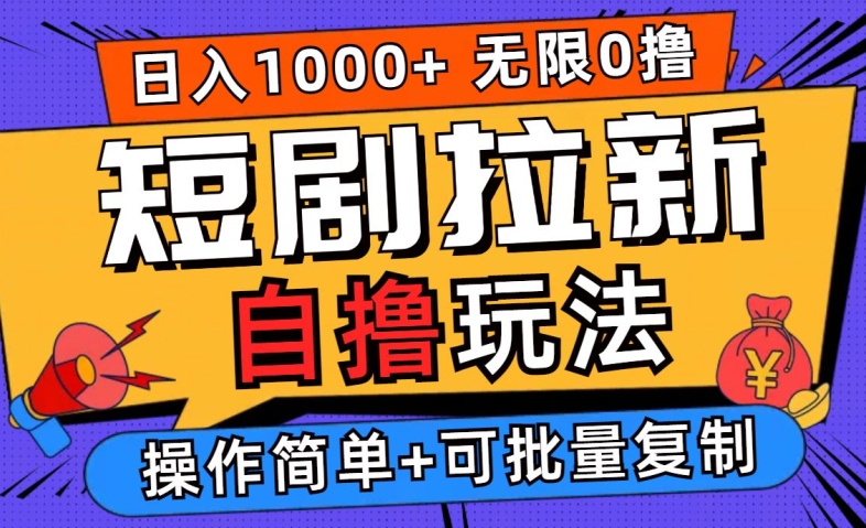 2024短剧拉新自撸玩法，无需注册登录，无限零撸，批量操作日入过千-800资源网