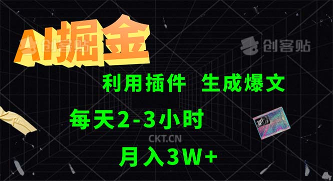 AI掘金，利用插件，每天干2-3小时，采集生成爆文多平台发布，一人可管…-800资源网