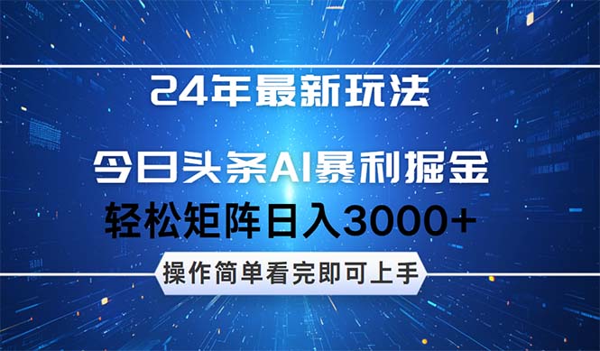 24年今日头条最新暴利掘金玩法，动手不动脑，简单易上手。轻松矩阵实现…-800资源网