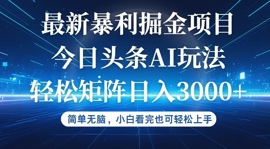 今日头条最新暴利掘金AI玩法，动手不动脑，简单易上手。小白也可轻松矩…-800资源网