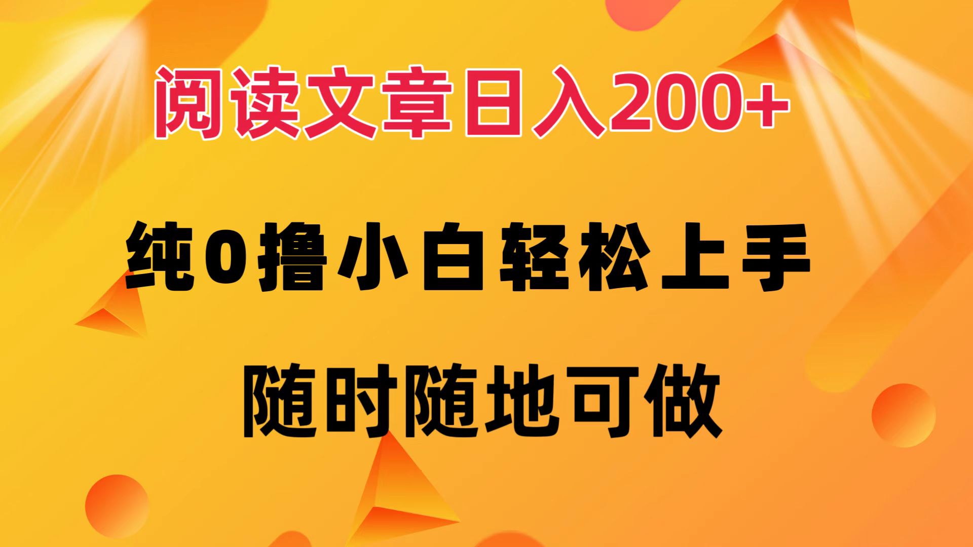 阅读文章日入200+ 纯0撸 小白轻松上手 随时随地可做-800资源网