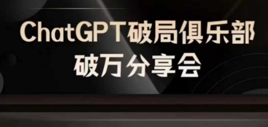 AI破局俱乐部-ChatGPT破局俱乐部破万分享会，AI时代来临，未来已来-800资源网