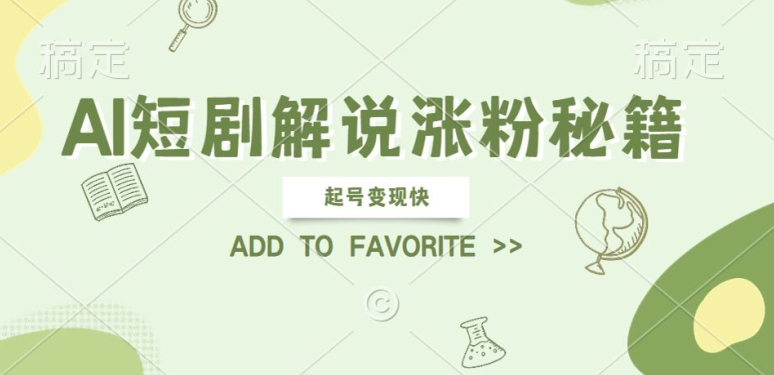 AI短剧解说涨粉，起号变现快， 操作简单，可以矩阵操作-800资源网
