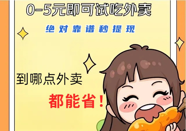 1~5元就可以吃一顿外卖，绝对靠谱秒提现，能省点钱就是点 省即赚-800资源网