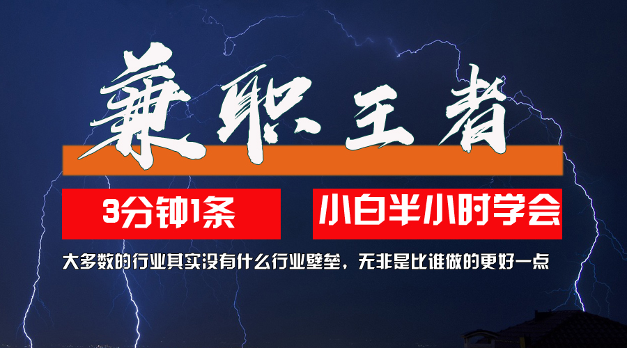 兼职王者，3分钟1条无脑批量操作，新人小白半小时学会，长期稳定 一天200+-800资源网